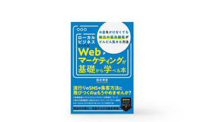 ローカルビジネスのためのWebマーケティングが基礎から学べる本