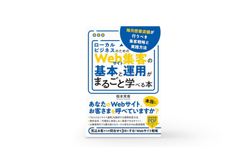 ローカルビジネスのためのWebサイト集客の基本と運用がまるごと学べる本