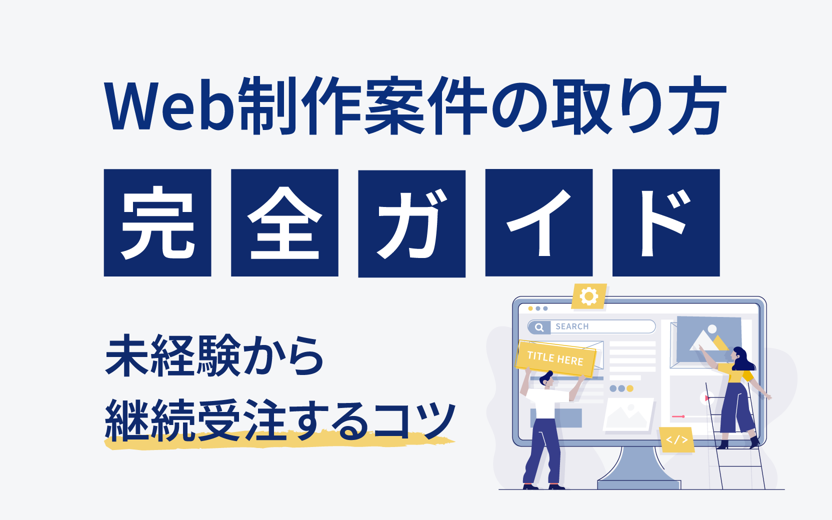 保護中: Web制作案件の取り方完全ガイド！未経験から継続受注するコツ