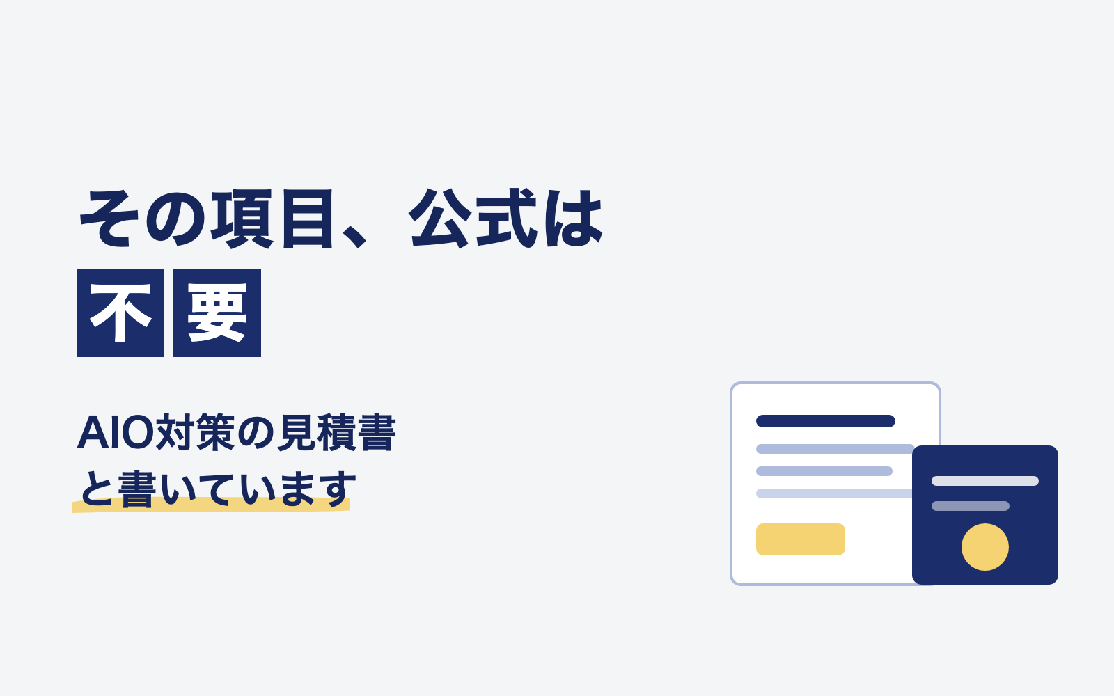 AIO対策の見積書にある項目をGoogle公式が不要と書いていることを解説する記事のアイキャッチ