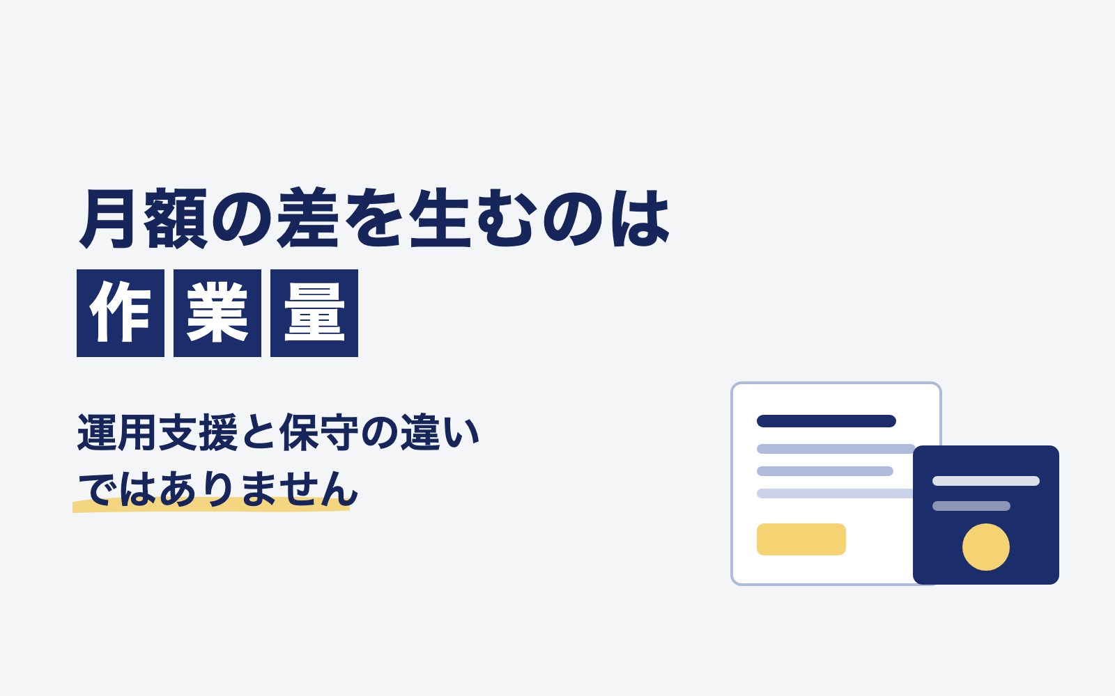 運用支援と保守の月額の差を生むのは作業量ではないことを解説する記事のアイキャッチ