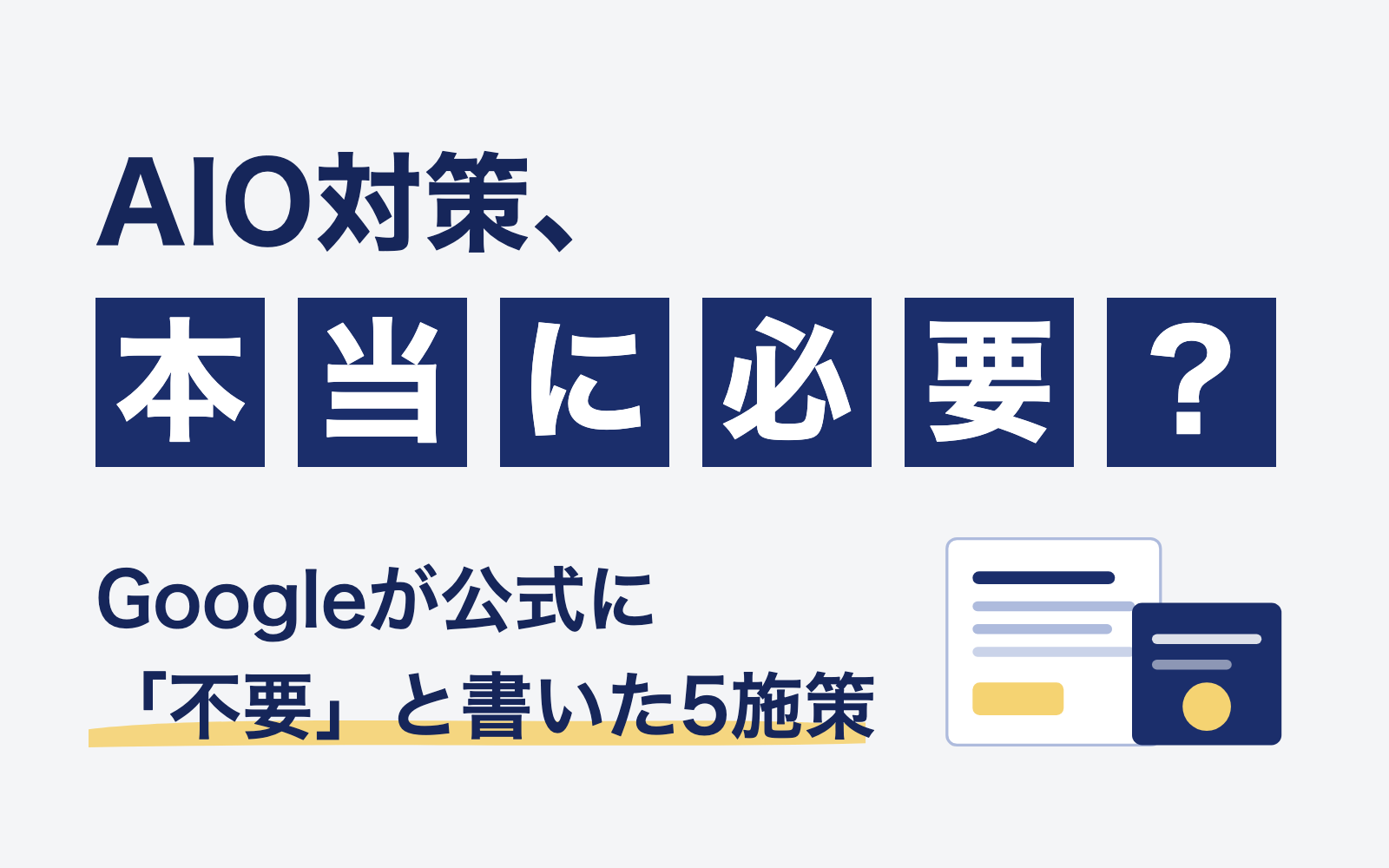 AIO対策として売られている施策のうちGoogleが公式に不要と書いた5つを確認する記事のアイキャッチ